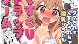 d 453333pl 320x180 - くすぐりトラップゲーム