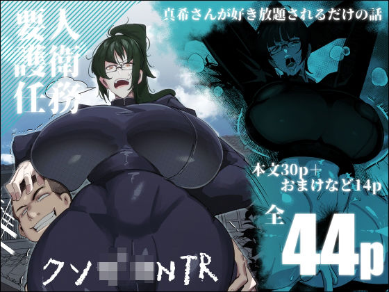 d 453817pl - 要人護衛任務-真希のしんどい一日-