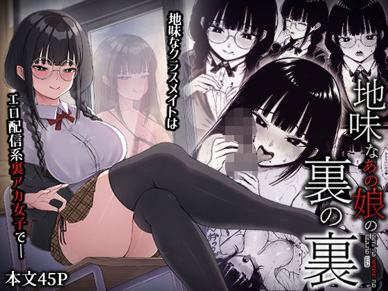 d 453905pl - 地味なあの娘の裏の裏