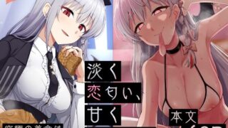 d 453936pl 320x180 - 淡く恋匂い、甘く愛に酔い。