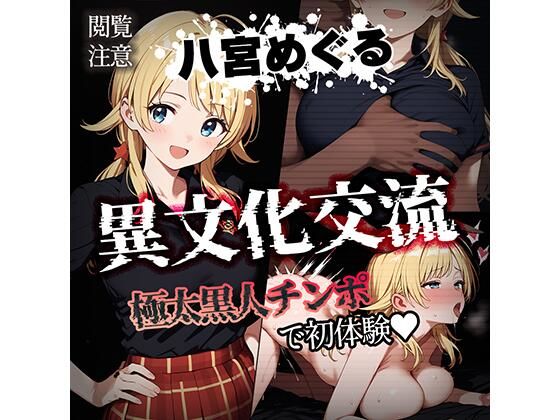 d 454085pl - 異文化交流 極太黒人チンポで初体験 -八宮めぐる-