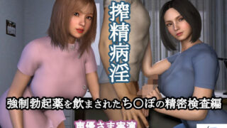 d 455656pl 320x180 - 搾精病淫 強●勃起薬を飲まされたち○ぽの精密検査編（声優さま実演モーションキャプチャーアニメーション）
