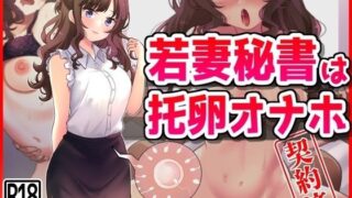 d 455980pl 320x180 - 若妻秘書は托卵オナホ契約済