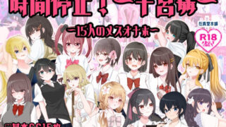 d 456124pl 320x180 - 時間停止〜子宮姦〜15人のメスオナホ