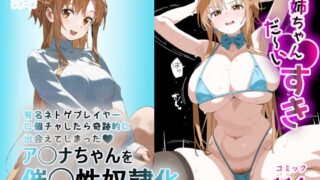 d 456406pl 320x180 - お姉ちゃん大好き！有名ネトゲプレイヤー に個チャしたら奇跡的に 出会えてしまったア◯ナちゃんを 催◯性奴●化