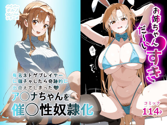 d 456406pl - お姉ちゃん大好き！有名ネトゲプレイヤー に個チャしたら奇跡的に 出会えてしまったア◯ナちゃんを 催◯性奴●化