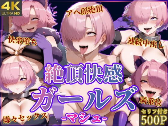 d 456453pl - 絶頂快感ガールズ-マシュ-
