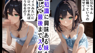d 456535pl 320x180 - 男のオナニーに興味津々な妹と、妹を騙してヤりたいお兄ちゃん