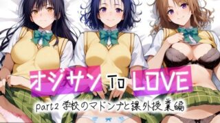 d 456700pl 320x180 - オジサンToLOVE part2 学校のマドンナと課外授業編