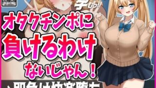 d 457274pl 320x180 - オタクチンポに負けるわけないじゃん！彼氏持ちギャル即負け快楽堕ち