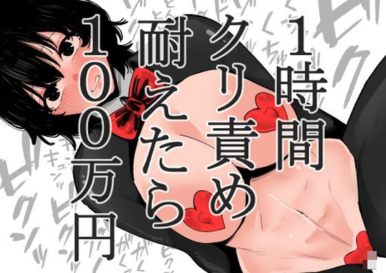 d 457736pl - 1時間クリ責め耐えたら100万円