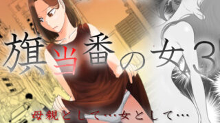 d 457987pl 320x180 - 旗当番の女3〜隠キャ男の元バリキャリ妻寝取計画〜
