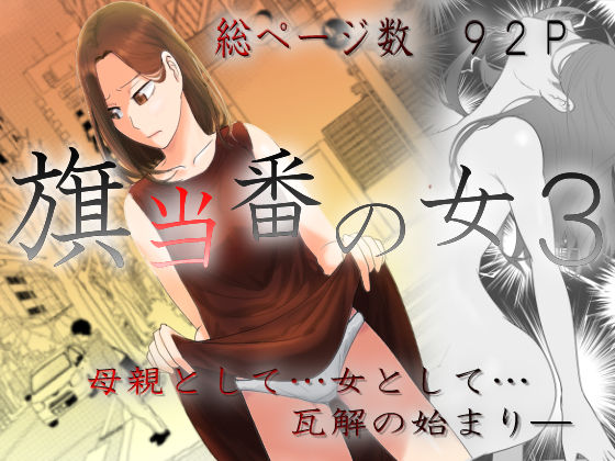 d 457987pl - 旗当番の女3〜隠キャ男の元バリキャリ妻寝取計画〜