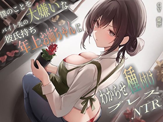 d 458106pl - 僕のことを大嫌いなバイト先の彼氏持ち年上お姉ちゃんにわからせ種付けプレスNTR