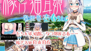 d 458336pl 320x180 - 稼げ猫耳娘 〜異世界売春SLG〜