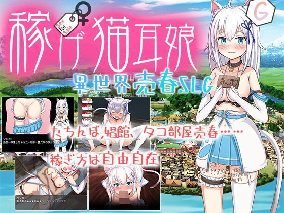 d 458336pl - 稼げ猫耳娘 〜異世界売春SLG〜