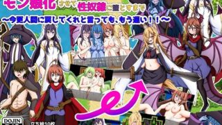 d 458484pl 320x180 - オレを追放した勇者パーティをモン娘化させて性奴●に堕とすまで〜今更人間に戻してくれと言っても、もう遅い！〜