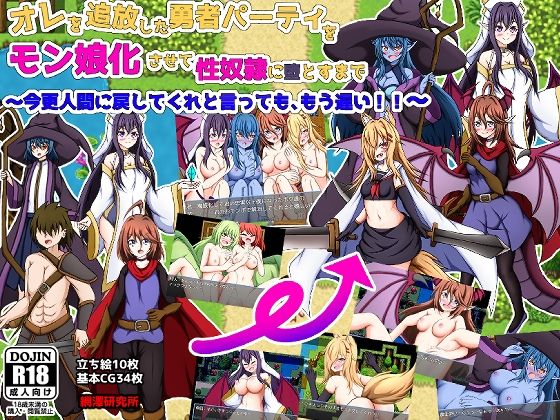 d 458484pl - オレを追放した勇者パーティをモン娘化させて性奴●に堕とすまで〜今更人間に戻してくれと言っても、もう遅い！〜