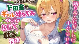 d 458710pl 320x180 - セックスしかすることがないド田舎でギャル幼なじみとイチャラブSEXに耽る性活-隣にあんたがいれば十分幸せだよ【KU100】