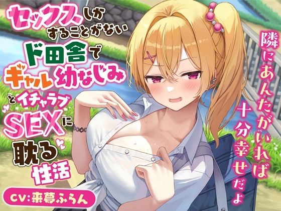 d 458710pl - セックスしかすることがないド田舎でギャル幼なじみとイチャラブSEXに耽る性活-隣にあんたがいれば十分幸せだよ【KU100】
