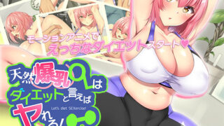 d 458805pl 320x180 - 天然爆乳OLはダイエットと言えばヤれる！ The Motion Anime