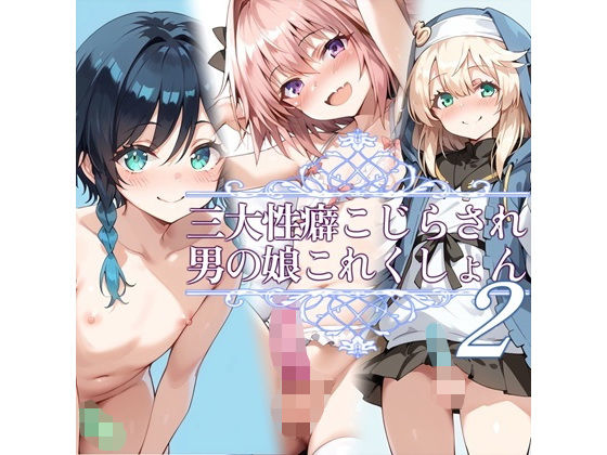 d 459445pl - 三大性癖こじらされ男の娘これくしょん2