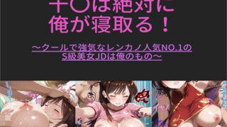 d 459661pl 320x180 - 千〇は絶対に 俺が寝取る！ 〜クールで強気なレンカノ人気NO.1の S級美女JDは俺のもの〜