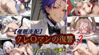 d 459700pl 320x180 - 【催●支配】クレ○マンの復讐3