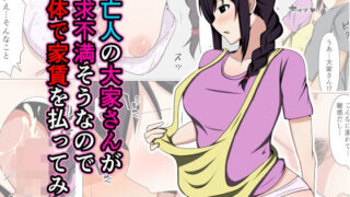 d 459877pl 320x180 - 未亡人の大家さんが欲求不満そうなので身体で家賃を払ってみた。
