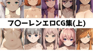 d 459994pl 320x180 - フ〇ーレン総集編エロCG集（上）