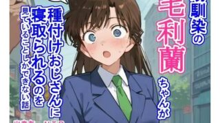 d 460319pl 320x180 - 幼馴染の毛〇蘭ちゃんが種付けおじさんに寝取られるのを見ていることしかできない話
