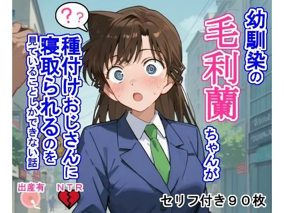 d 460319pl - 幼馴染の毛〇蘭ちゃんが種付けおじさんに寝取られるのを見ていることしかできない話