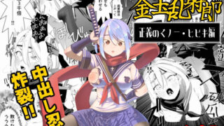 d 461534pl 320x180 - 中出し忍者金玉乱射郎 正義のくノ一・ヒビキ編