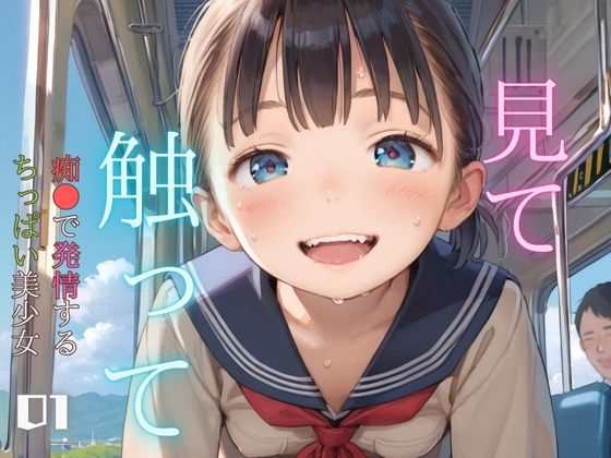 d 461890pl - 痴●で発情するちっぱい美少女01