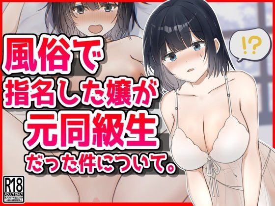 d 462098pl - 風俗で指名した新人嬢が元同級生だった件について。