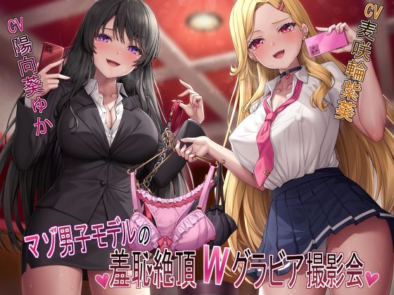 d 462131pl - 【マゾ犬姿＆女装マゾ姿撮影】マゾ男子モデルの羞恥絶頂Wグラビア撮影会【3時間越え】