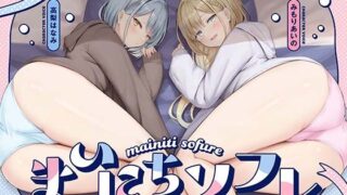 d 462233pl 320x180 - 【熟睡したい夜に聴いて欲しい】まいにちソフレ【安眠射精】