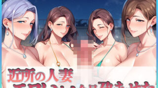 d 462818pl 320x180 - 近所の人妻エロいから全員孕ませた