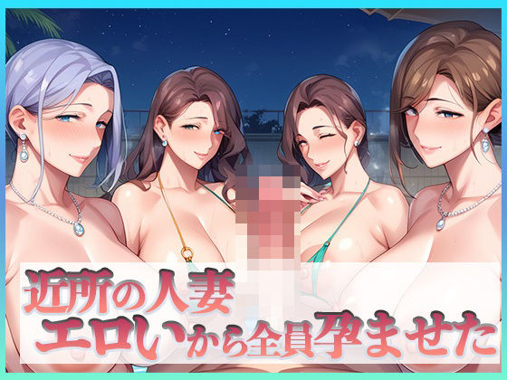 d 462818pl - 近所の人妻エロいから全員孕ませた