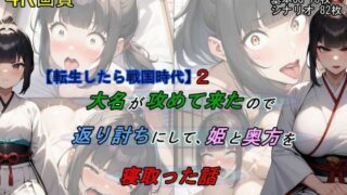 d 462895pl 320x180 - 【転生したら戦国時代2】大名が攻めて来たので、返り討ちにして姫と奥方を寝取った話