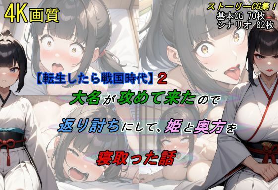 d 462895pl - 【転生したら戦国時代2】大名が攻めて来たので、返り討ちにして姫と奥方を寝取った話