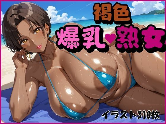 d 463219pl - 褐色爆乳熟女