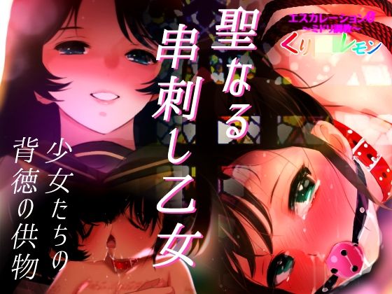 d 463608pl - エスカレーション0/聖なる串刺し乙女