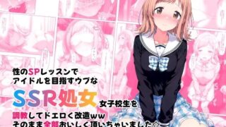 d 463964pl 320x180 - 性のSPレッスンでアイドルを目指すウブなSSR処女女子校生を調教してドエロく改造ww そのまま全部おいしく頂いちゃいました☆