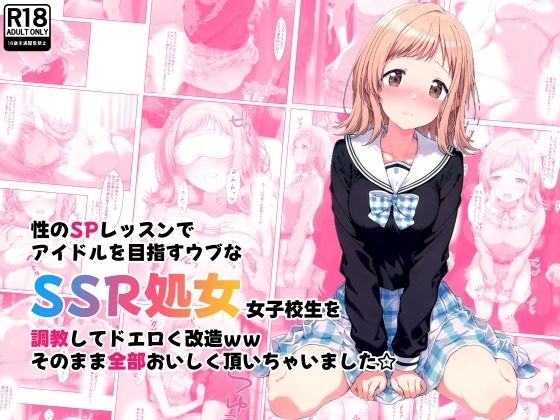 d 463964pl - 性のSPレッスンでアイドルを目指すウブなSSR処女女子校生を調教してドエロく改造ww そのまま全部おいしく頂いちゃいました☆