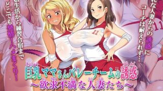 d 463989pl 320x180 - 巨乳ママさんバレーチームの誘惑〜欲求不満な人妻たち〜 The Motion Anime