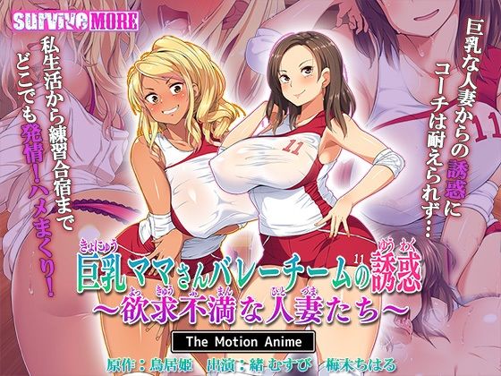 d 463989pl - 巨乳ママさんバレーチームの誘惑〜欲求不満な人妻たち〜 The Motion Anime