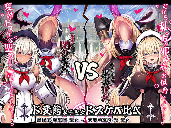 d 464432pl - 【無様/おほ声】 無様堕ち願望MAX！ド変態生贄聖女ドスケベ比べ 『私の方がド変態邪神様にお似合いのドスケベ無様奴○だって言ってるでしょお゛ぉォ↑↓』