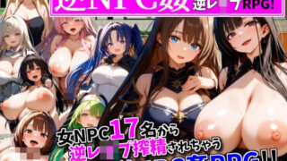 d 464999pl 320x180 - 逆NPC姦〜女NPCに逆レ●プ搾精される見習い勇者〜【NPCに犯●れる逆レ●プRPG！】