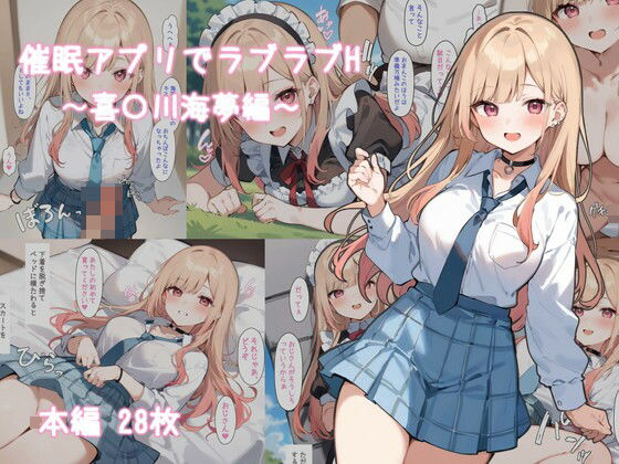 d 465048pl - 催●アプリでラブラブH〜喜〇川海夢編〜